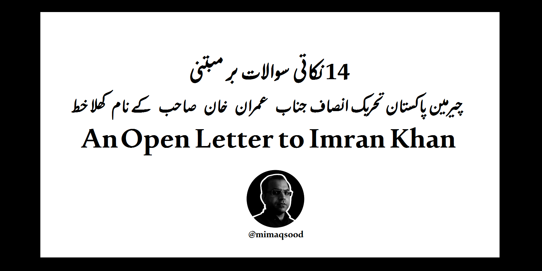 عمران خان کے نام کھلا خط
